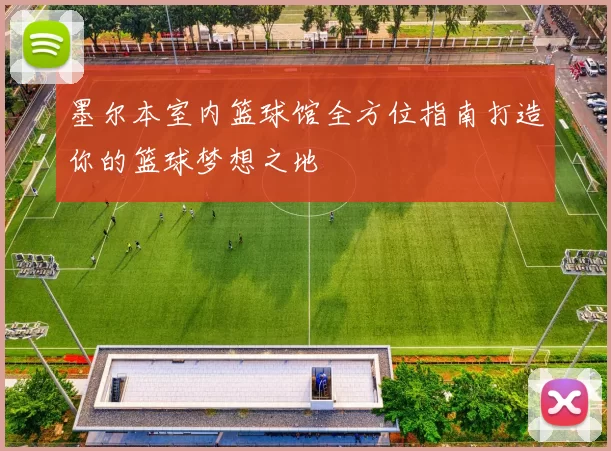 墨尔本室内篮球馆全方位指南打造你的篮球梦想之地