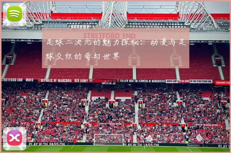 足球二次元的魅力探秘：动漫与足球交织的奇幻世界